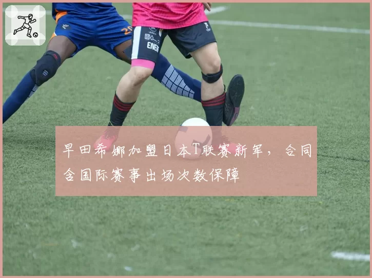 早田希娜加盟日本T联赛新军，合同含国际赛事出场次数保障