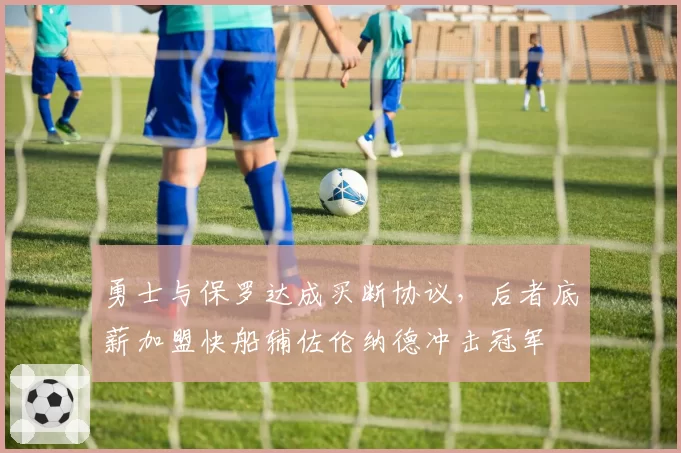 勇士与保罗达成买断协议,后者底薪加盟快船辅佐伦纳德冲击冠军